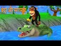 Monkey And The Crocodile Hindi kahaniya | बंदर और मगरमच्छ 3D Animated Fairy Tales In Hindi