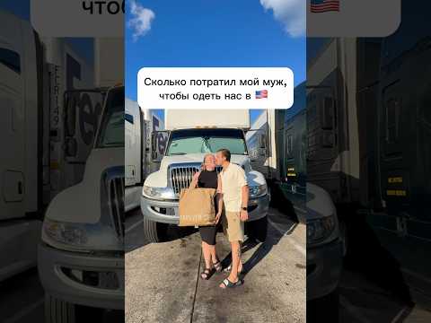А сколько стоит у вас в городе? #сша #работавсша #муж #семья #трак #покупки #обзор #распаковка