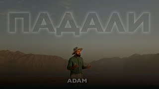 Adam - Падали [M/V] 2023 #Adam #Падали