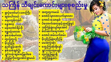 ဇော်ဝမ်း / အောင်ရင် သကြန်သီချင်းများ စုစည်းမှု /thingyan songs 2023