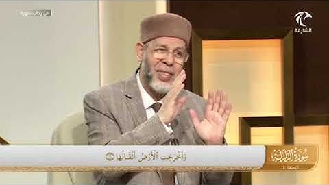 في رحاب سورة الزلزلة (إِذَا زُلۡزِلَتِ ٱلۡأَرۡضُ زِلۡزالَها (1) وأَخۡرَجَتِ ٱلۡأَرۡضُ أَثۡقَالَها(2)