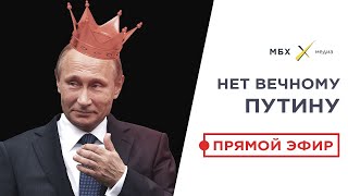 «НЕТ ВЕЧНОМУ ПУТИНУ»: прямой эфир из Москвы и Санкт-Петербурга