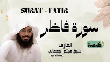 سورة فاطر /SURAT - FATIR القارئ الشيخ هيثم الجدعاني (رحمة الله عليه)