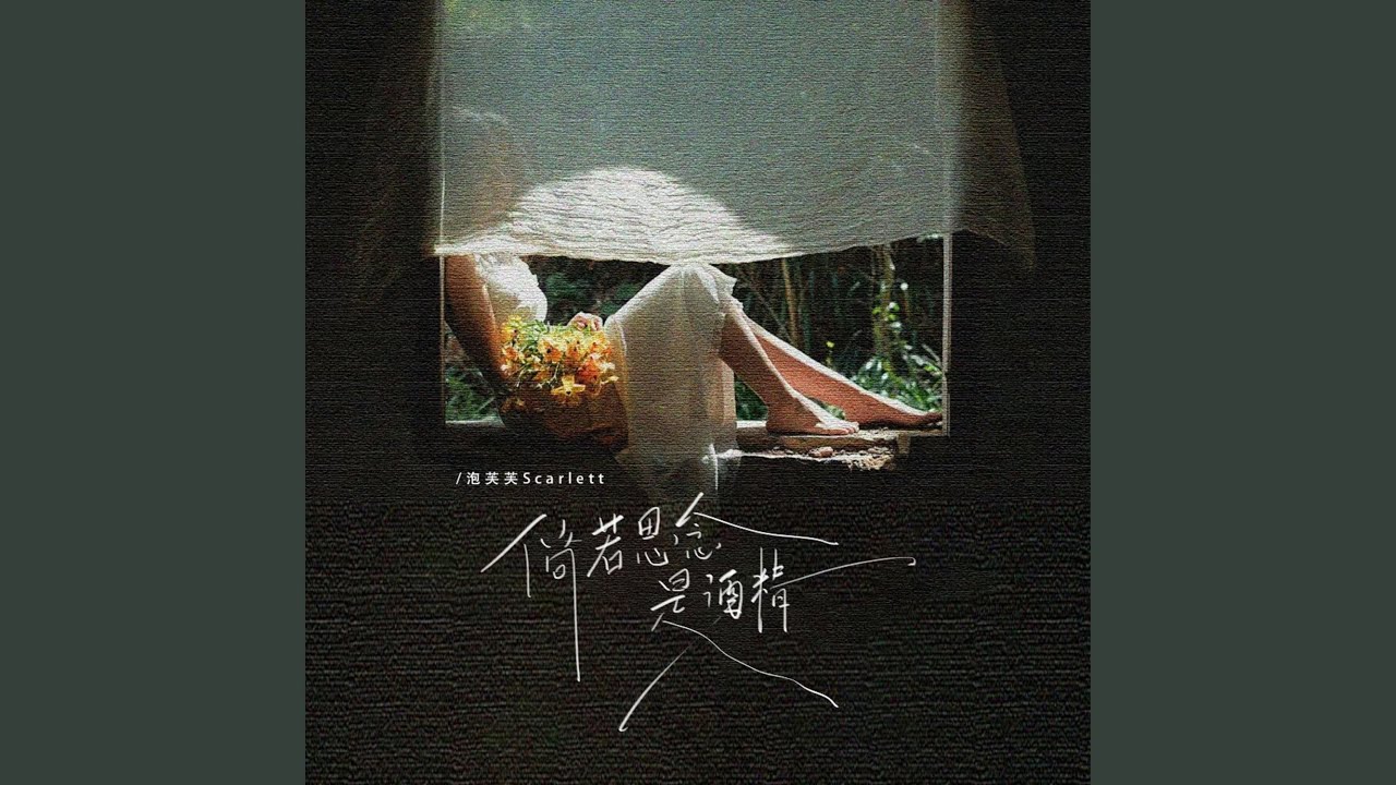 Regardez 倘若思念是酒精 (DJ说唱降速版) sur YouTube Regardez 倘若思念是酒精 (DJ说唱降速版) sur YouTube