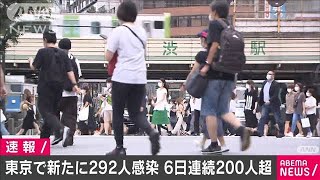 東京で新たに292人の感染確認　6日連続の200人超え(20/08/02)