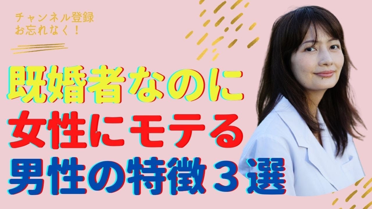既婚者だけれども女性にモテる男性の特徴3選 Youtube 既婚者だけれども女性にモテる男性の特徴3選 Youtube