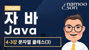 자바 기초 강의 - 4-3강 문자열 클래스의 이해(3)