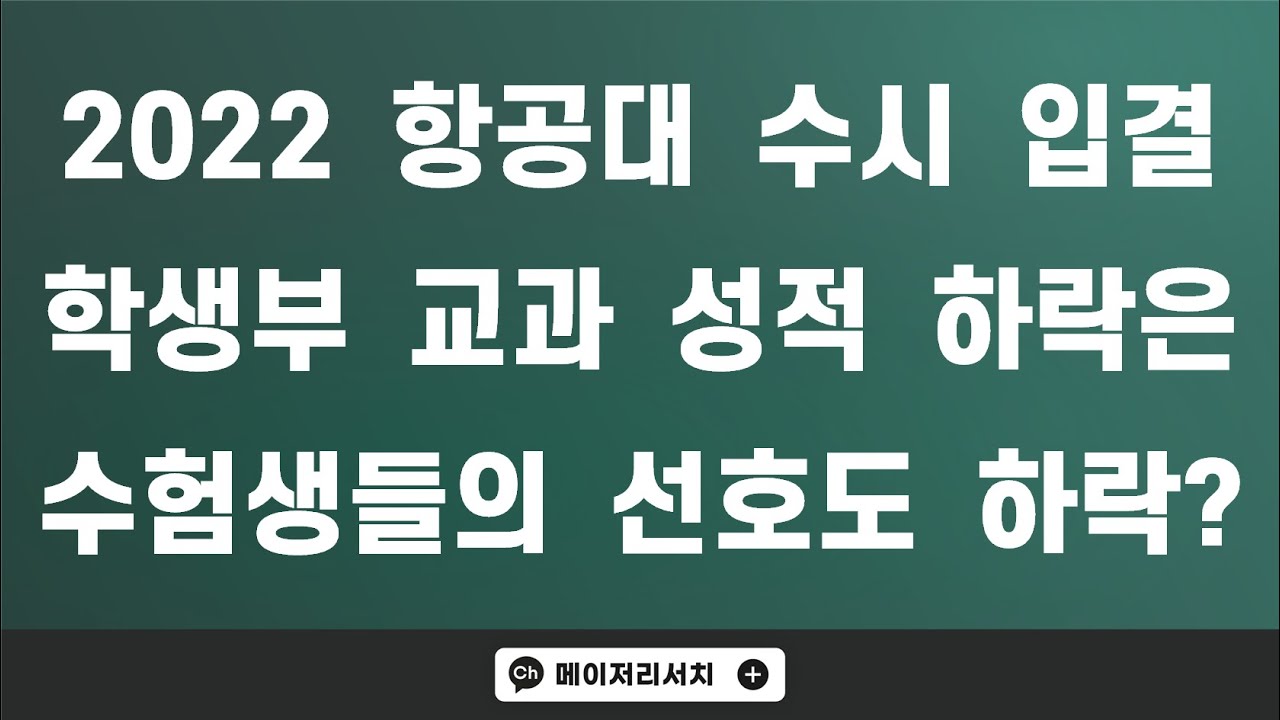 [이팀장] 2022학년도 한국항공대학교 수시 입시 결과 (2022 한국항공대 수시 입결) : 교과성적우수자 ＆ 미래인재 전형 경쟁률·충원율(예비 번호)·합격자 내신 등급