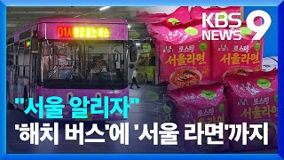 “펀Fun-하게” 해치버스·서울라면…“지속성 확보해야” [9시 뉴스] / KBS  2024.05.16.