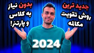 جدید ترین روش برای تقویت مهارت اسپیکینگ ، 2024