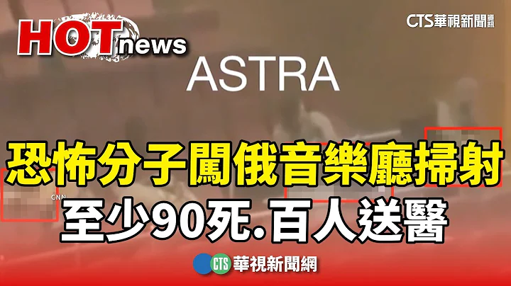 恐怖分子闖入俄音樂廳掃射　至少90死.百人送醫｜華視新聞 20240323 - 天天要聞