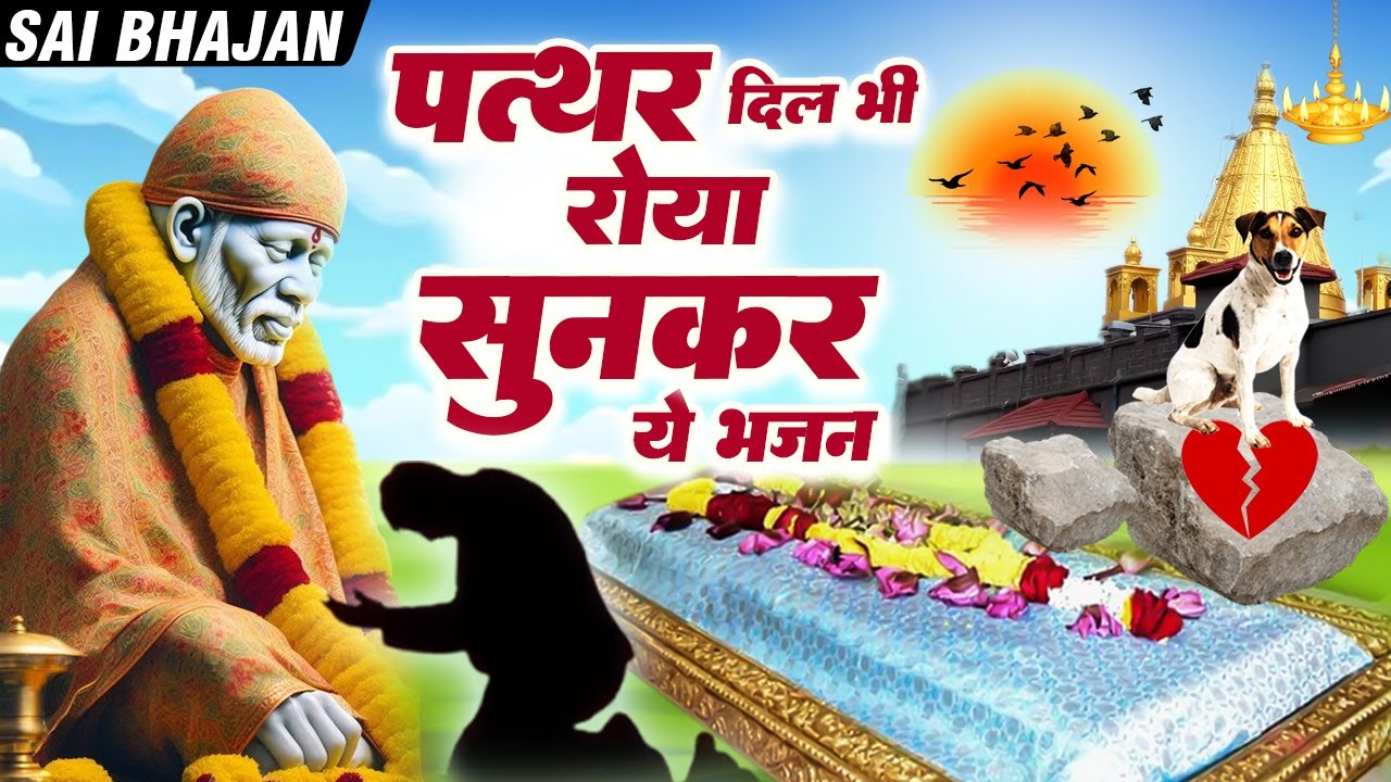 पत्थर दिल भी रोया सुनकर ये भजन - Powerful Sai Bhajan - Sai Song #SaiKripa