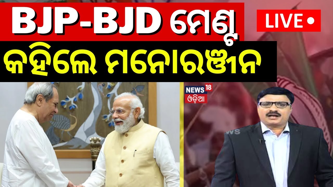 BJD BJP Alliance News Live:କହିଲେ ମନୋରଞ୍ଜନ..Senior Journalist Manoranjan Mishra On Alliance In Odisha
