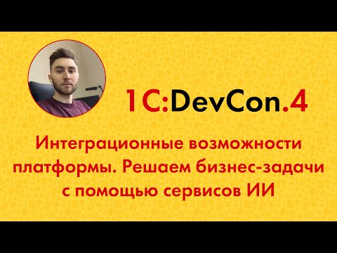 Видео: DevCon.4 20. Интеграционные возможности платформы. Решаем бизнес-задачи с помощью сервисов ИИ