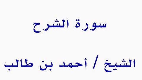 سورة الشرح  ــــــ  الشيخ / أحمد بن طالب