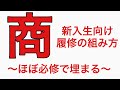 [新入生向け]商学部の履修の組み方