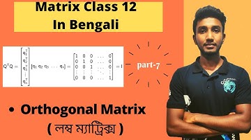 Orthogonal Matrix ( লম্ব ম্যাট্রিক্স ) | Matrix Class 12 in Bengali | WBCHSE Class 12 math | SN Dey