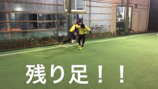 高等ドリブルテク『残り足』　岡部将和