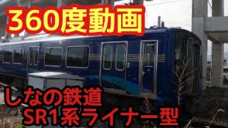 【360度動画】しなの鉄道 新型車両 SR1系 青色ライナー型 360°