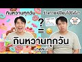 กินของหวานทุกวัน เกิดอะไรขึ้นกับร่างกายของคุณ?