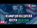 Пошаговый план для победителей лотереи  GREEN CARD | Как получить свою GREEN CARD