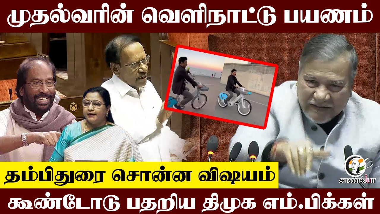 முதல்வரின் Foreign Visit  | கூண்டோடு பதறிய DMK M.P | ADMK | Thampidurai | Parliment | Winter Session