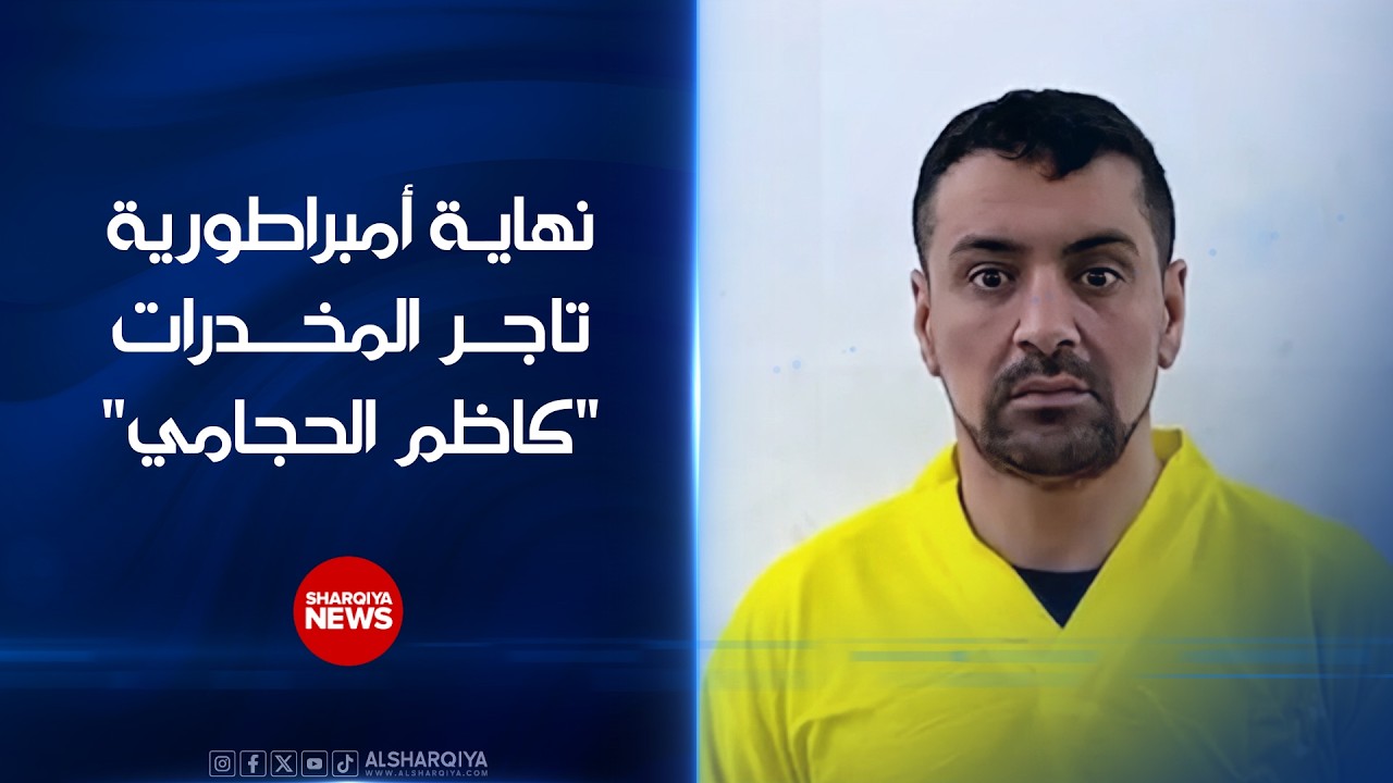 نهاية أمبراطورية تاجر المخدرات 