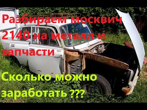 Заработок на сдаче авто на металл на примере москвича 2140