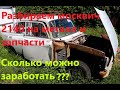 Заработок на сдаче авто на металл на примере москвича 2140