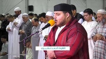 تلاوة ماتعة من صلاة التراويح || للقارئ: أحمد عشيري || سورة الضحى