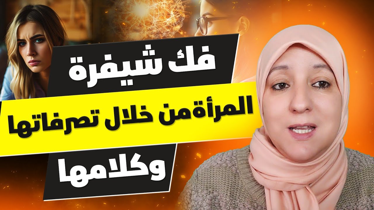 فك شيفرة المرأة من خلال تصرفاتها وكلامها