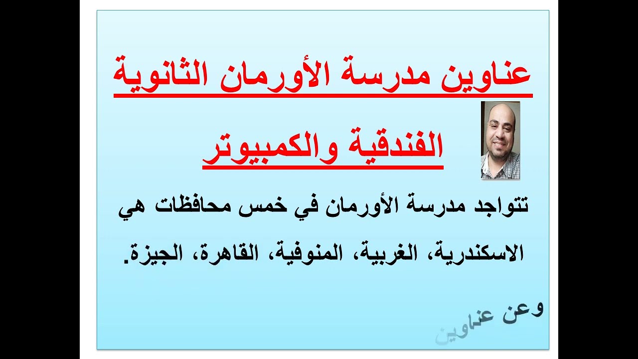 تنسيق مدارس الاورمان الثانوية الفندقية والكمبيوتر مصروفاتهاواماكن المدارس و الاوراق المطلوبة