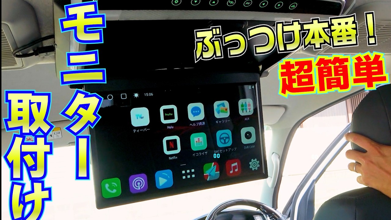 超簡単バカでもできる！元プロが教えるフリップダウンモニターDIY 