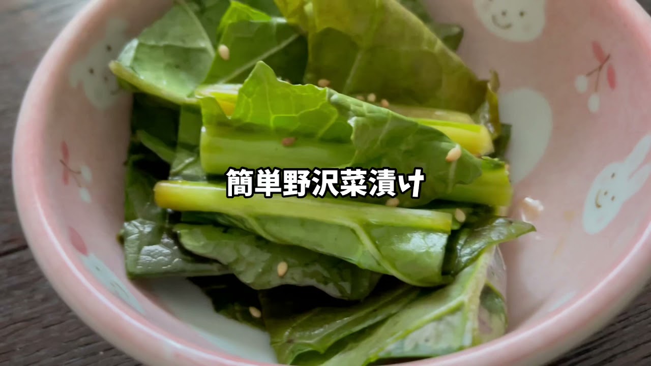 ジップロックで簡単野沢菜漬け 作り方 Youtube
