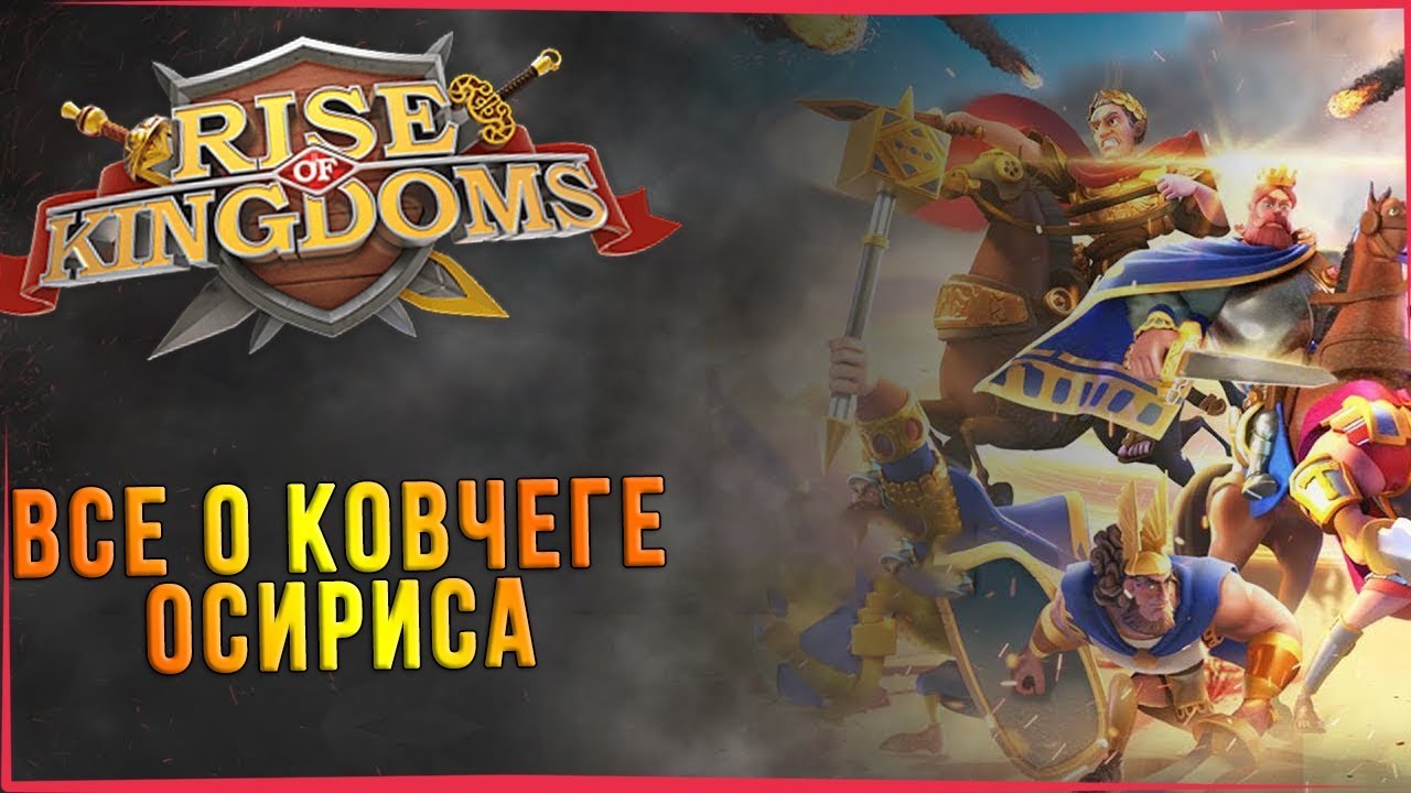 райс оф кингдомс ковчег осириса. карта ковчега осириса rise of kingdoms. Rise of arks. ковчег осириса rise of kingdoms тактика. ковчег осириса rise of kingdoms тактика.