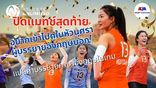 ลีคอเมริกา นัดสุดท้าย! ผู้บรรยายบอกอยากเข้าไปในหัวนุศรา! แปลคำบรรยายอังกฤษในเกม