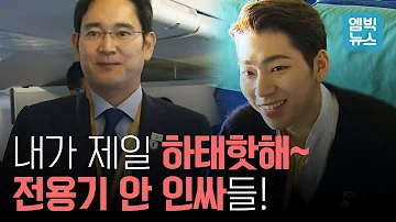 이재용vs지코 둘 중 최고 인싸는 누굴까 평양행 전용기 안 대공개