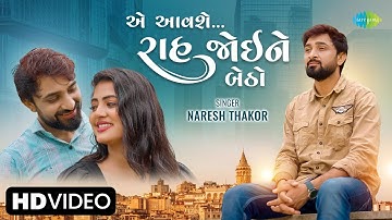 Naresh Thakor | E Aavashe Raah Joi Ne Betho | એ આવશે રાહ જોઈને બેઠો | નવું ગુજરાતી ગીત 2023