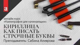 Кириллица. Как писать строчные буквы. Кириллица. Как писать строчные буквы.
