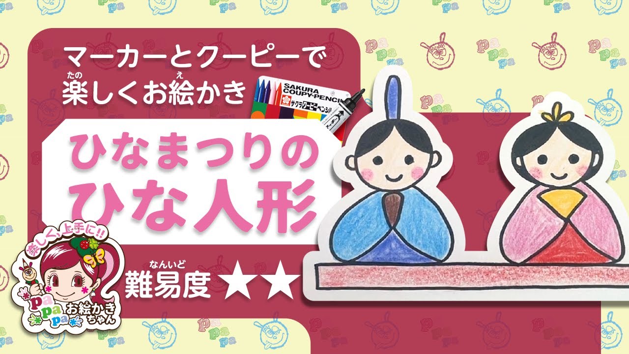 シーズンお絵かき】おだいりさま・おひなさまを描いてみよう