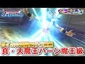 【星ドラ (ドラクエ) 】ダイの大冒険コラボ後編！真・大魔王バーン魔王級クリア！！【星のドラゴンクエスト】 [ dragon quest of the stars ]
