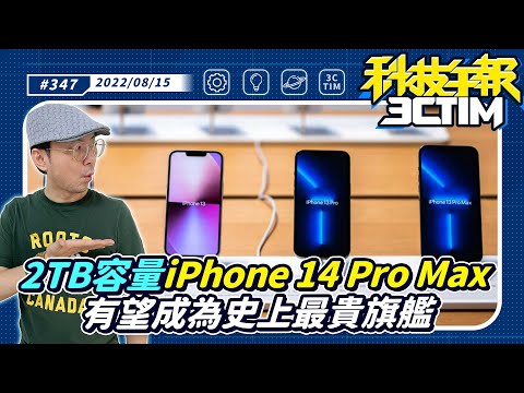 傳2TB容量iPhone14 Pro Max是最貴旗艦手機？Pixel 7準備9月迎戰iPhone 14？蘋果秋季發表會快來了！外媒盤點5大注目新品傳言(CC字幕)［20220815Tim哥科午報］