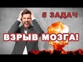 5 Задач, которые ВЗОРВУТ ВАШ МОЗГ !