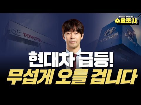 현대차 급등의 이유! 앞으로 자동차 무섭게 오를겁니다! | 송재호 수요조사 EP.03_250723 #현대차 #기아 #에스엘 #화신 #주식투자 #한국경제tv
