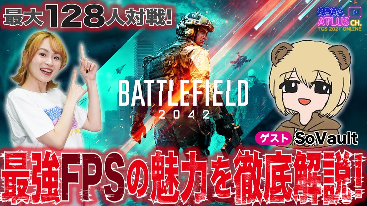 Battlefield™ 2042　最強FPSの魅力を徹底紹介！ゲスト：ゲーム実況者 SoVaultさん！【TGS2021オンライン SEGA ATLUS CHANNEL  アーカイブ】