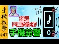 自設手機鈴聲 用心水歌曲去做電話鈴聲 手機教學第47集 自設手機鈴聲 用心水歌曲去做電話鈴聲 手機教學第47集