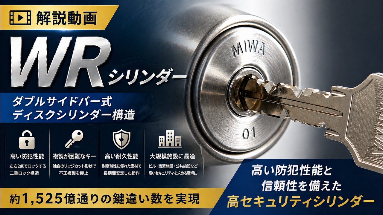 【中古】 システム錠の知識と使い方 MIWA,美和ロック WRシリンダーの仕組みと性能を徹底解説 - YouTube