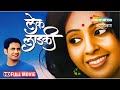 Marathi romantic movie  lek ladki  full movie  umesh kamat  priyanka yadav  mohan joshi