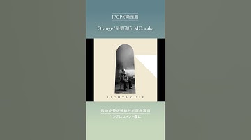 Thumbnail of | JPOP推薦 | Orange/星野源ft MC.waka #shorts