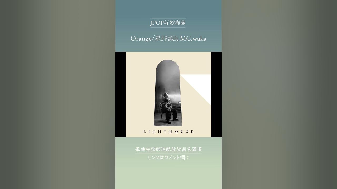 | JPOP推薦 | Orange/星野源ft MC.waka #shorts